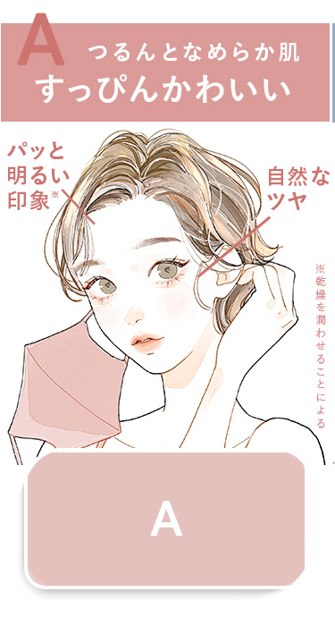 つるんとなめらか肌　すっぴんかわいい