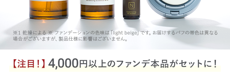 N organic
時短ケアで
ゆらぎにくい肌へ!