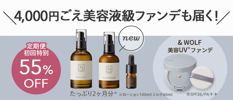 4,000円ごえ美容液級ファンデも届く!
定期便
new
& WOLF
美容UVファンデ
初回特別
55%
N
N
OFF
たっぷり2ヶ月分 ローション100ml ミルク60ml ※SPF26/PA++