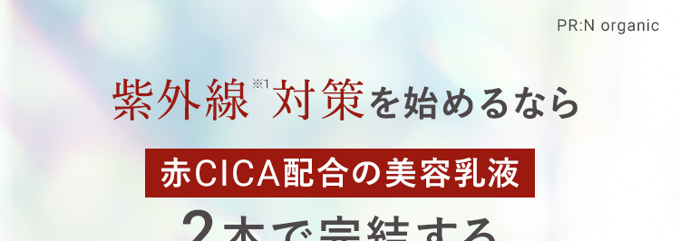 紫外線対策を始めるなら
赤CICA配合の美容乳液
2本で完結する
時短ケア
