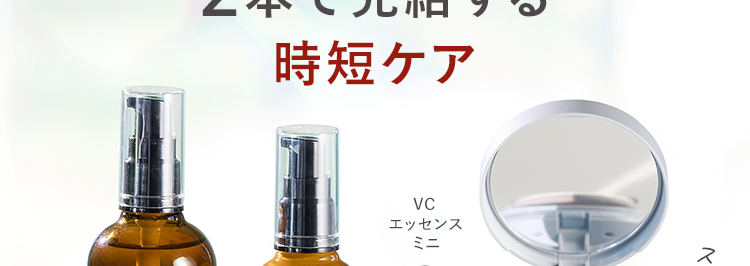 紫外線対策を始めるなら
赤CICA配合の美容乳液
2本で完結する
時短ケア