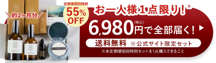 N
Z
N
約2ヶ月分/
N
& WOLF
iz
N
①
定期便初回特別
55% お一人様1点限り!
OFF
6,980円で全部届く!♪
送料無料 ※公式サイト限定セット
※本定期便初回特別セットを1点購入できること