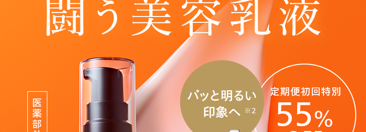 美的
ベストコスメ受賞 ※1で話題
赤CICA 美容乳液
2026上半期賢者
乳液編
※1 「VOCE」 「美的」 「MAQUIA」 において2026年上半期ベストコスメ受賞。 2026年6月22日時点。
第2位
VOCE
BEST
COSME
大人の肌悩みに寄り添う
闘う美容乳液
医薬部外品
202655
乳液部門
第 3 位
パッと明るい定期便初回特別
印象へ ※2
N
N
55%
OFF
N
organic
Balancing Essence Milk
大人ニキビ 3
肌荒れ ※3
シミ
くすみ ※4
※2 乾燥を潤わせることによる
※3 ニキビ・肌あれ・シミなど有効成分が持つ効能の
範囲での肌状態※4 乾燥による