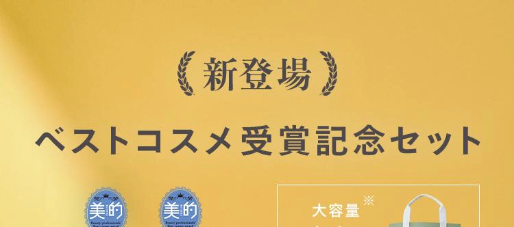 【新登場】
ベストコスメ受賞記念セット