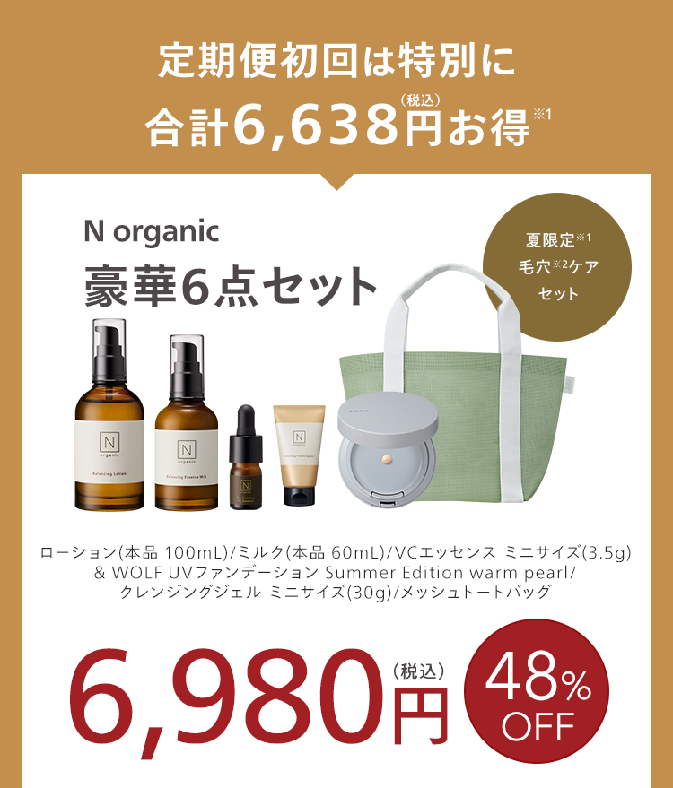 定期便初回は特別に
(税込)
合計6,638円お得 1
N organic
夏限定 ※1
豪華6点セット