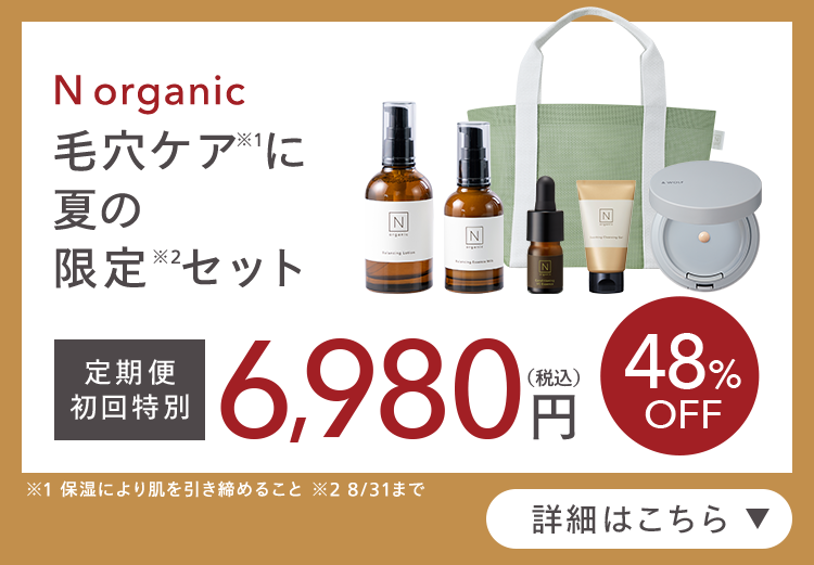 N organic
毛穴ケアに
夏の
限定2セット
