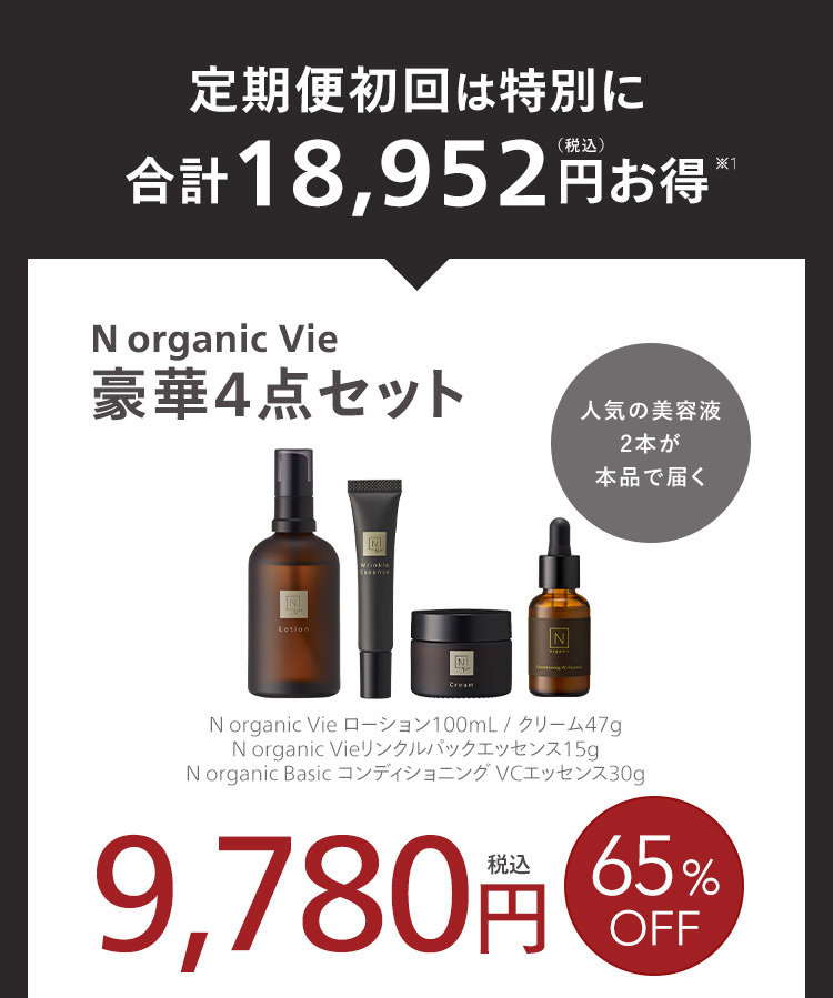 定期便初回は特別に
合計18,952円お得”
N organic Vie
豪華4点セット