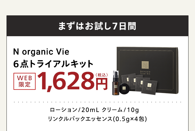 まずはお試し7日間
N organic Vie
6点トライアルキット