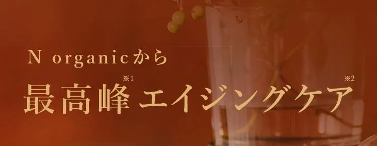 最高峰のエイジングケア