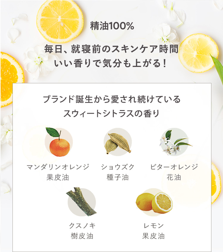 精油100%
毎日、就寝前のスキンケア時間
いい香りで気分も上がる