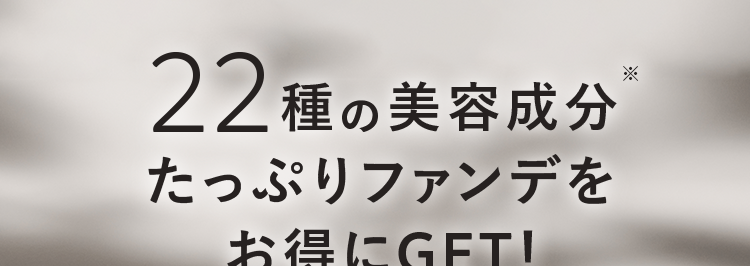 22種の美容成分たっぷりファンデをお得にGET！