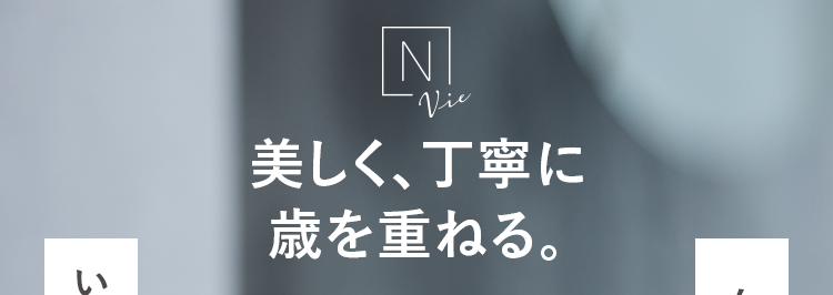 美しく、丁寧に歳を重ねる。