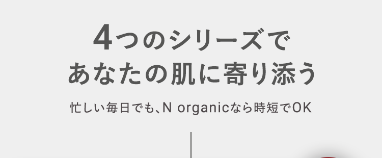 4つのシリーズであなたの肌に寄り添う