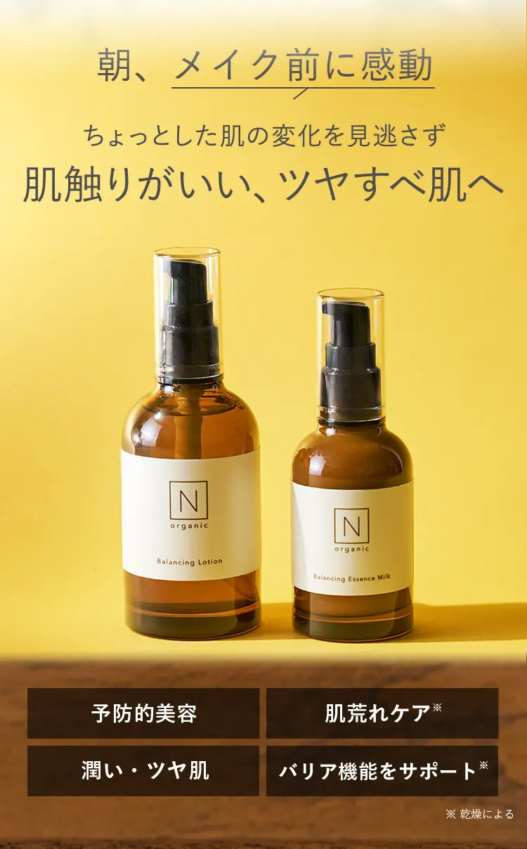 朝、メイク前に感動
ちょっとした肌の変化を見逃さずもっちりツヤすべ肌へ
予防的美容
肌荒れケア
潤い・ツヤ肌
バリア機能向上