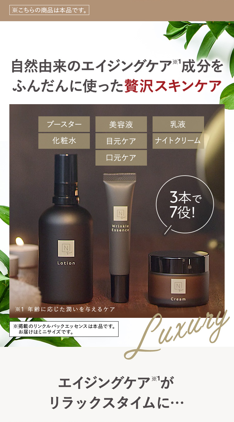 自然由来のエイジングケア成分をふんだんに使った贅沢スキンケア