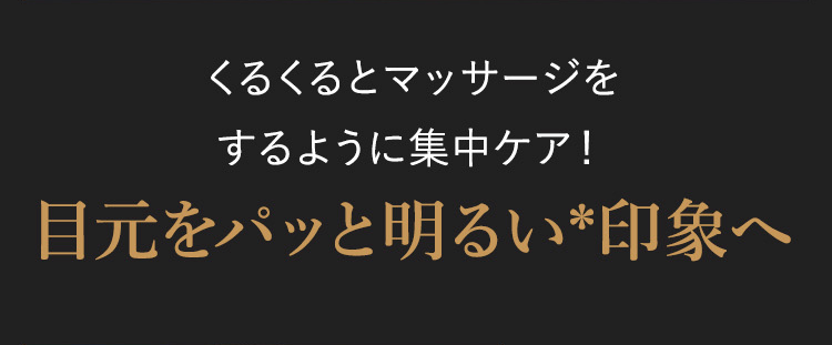 目元をパッと明るい印象へ