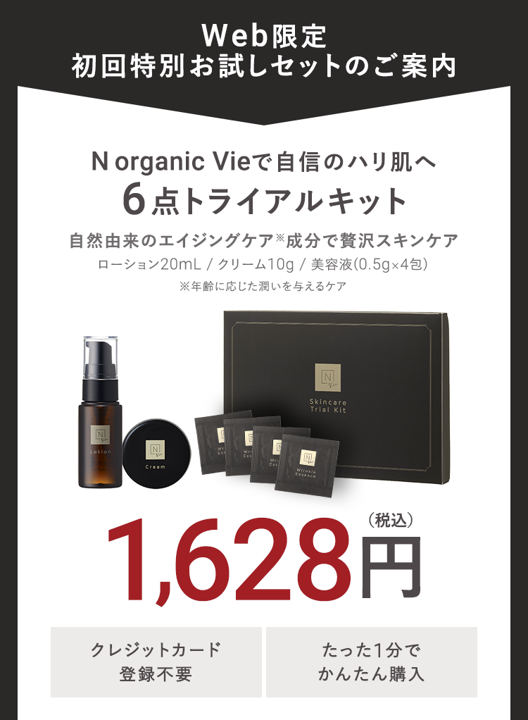 N organicVie　トライアルキット