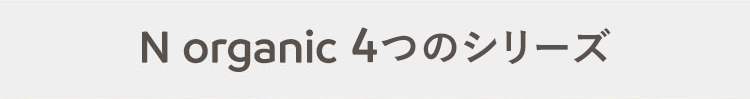 N organic4つのシリーズ
