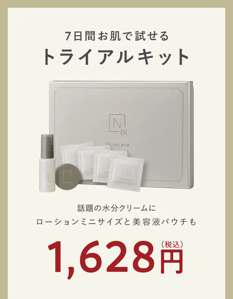 7日間お肌で試せるトライアルキット