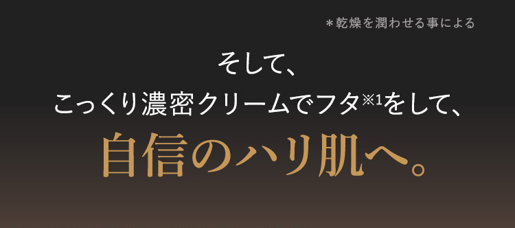 自信のハリ肌へ。