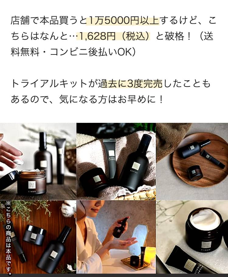 店舗で本品買うと1万5000円以上するけど、こちらはなんと…1,628円（税込）と破格！（送料無料・コンビニ後払いOK） トライアルキットが過去に3度も完売したこともあるので、気になる方はお早めに！