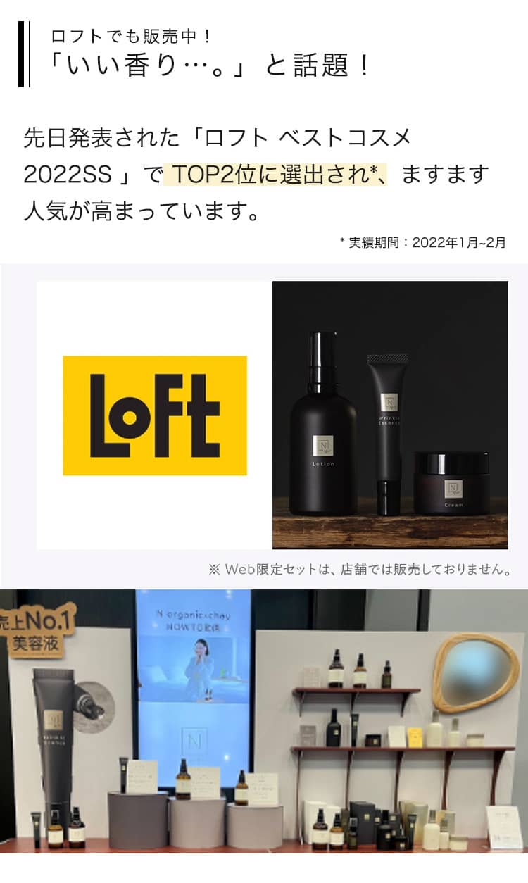 ロフトでも販売中！ 「いい香り…。」と話題！ 先日発表された「ロフト ベストコスメ 2022SS 」で TOP2位に選出され*、ますます人気が高まっています。 * 実績期間：2022年1月〜2月