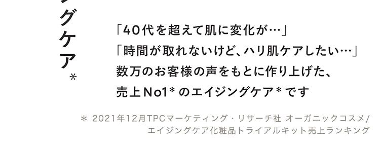 40代〜50代のためのエイジングケア N オーガニック ヴィ