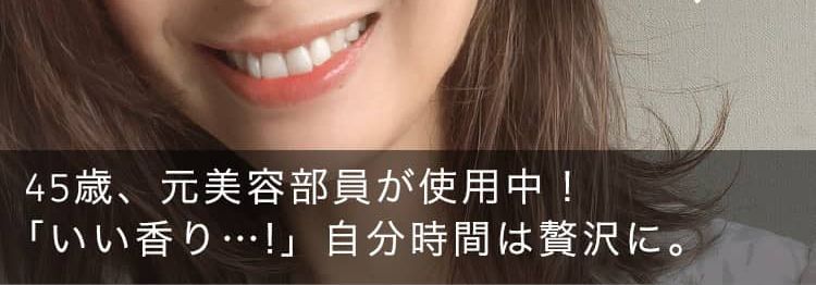 45歳、元美容部員が使用中！「いい香り…！」自分時間は贅沢に。