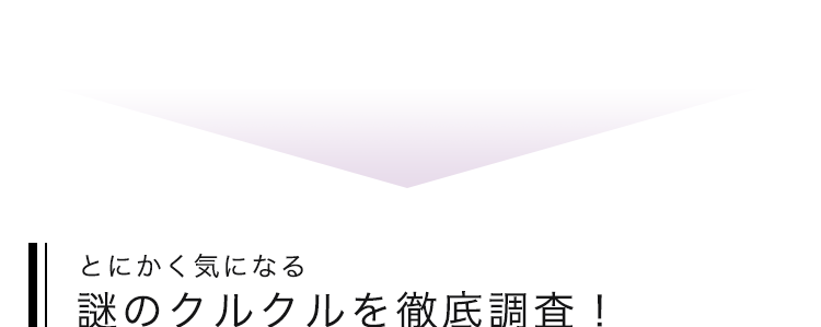 とにかく気になる 謎のクルクルを徹底調査！ 先端はこんな感じです。