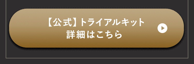 公式 トライアルキット 詳細はこちら