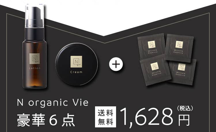 N organic Vie 豪華6点 送料無料 1,628円(税込)