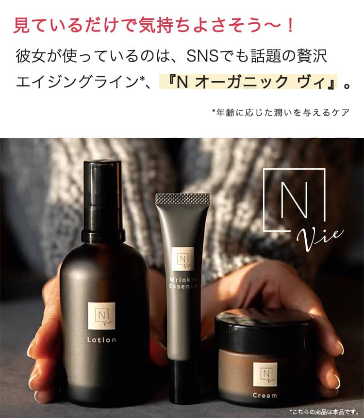 見ているだけで気持ちよさそう〜！ 彼女が使っているのは、SNSでも話題の贅沢 エイジングライン、『N オーガニック ヴィ』。 