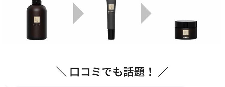 ①美容液みたいなとろみ化粧水 ②丁寧な部分ケアにリンクル美容液 ③肌にとけこむ新感覚の濃厚クリーム step1ローション step2美容液 step3クリーム 口コミでも話題！ 「濃厚なのに、ベタつかない！」「朝、メイク前のスキンケアにも嬉しい！」「お風呂上がり、いい香り‥！」