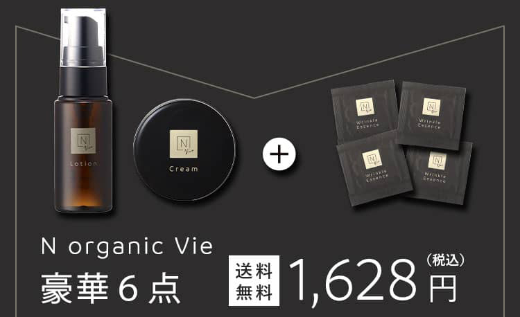 N organic Vie 豪華6点 送料無料 1,628円(税込)