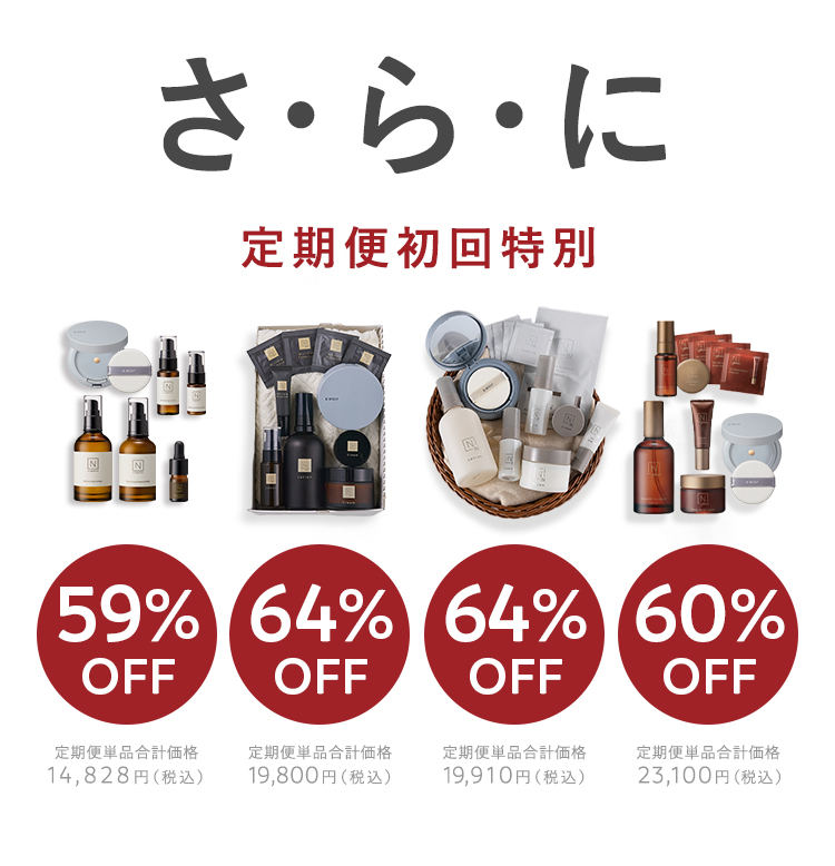 さ・ら・に定期便初回特別
57%OFF/64%OFF/64%OFF/60%OFF
