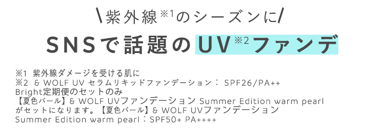 紫外線のシーズンに
SNSで話題のUVファンデ