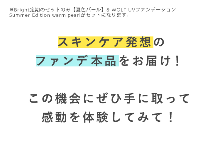 スキンケア発想の
ファンデ本品をお届け！

この機会にぜひ手に取って
感動を体験してみて！