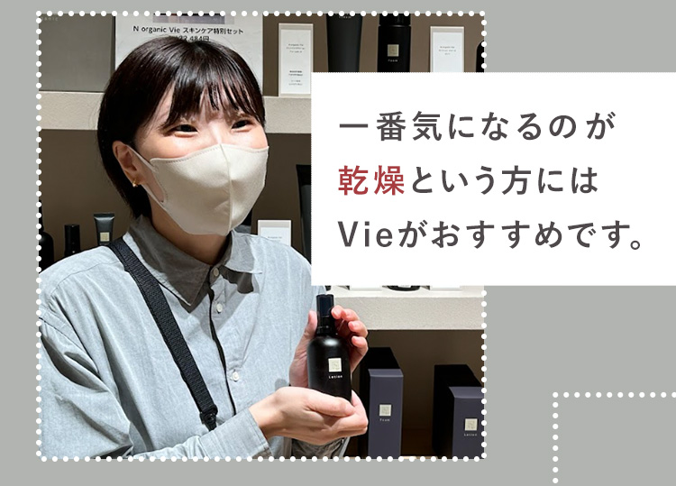 一番気になるのが
乾燥という方には
Vieがおすすめです。