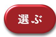 選ぶ