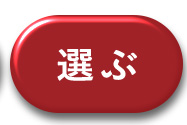選ぶ