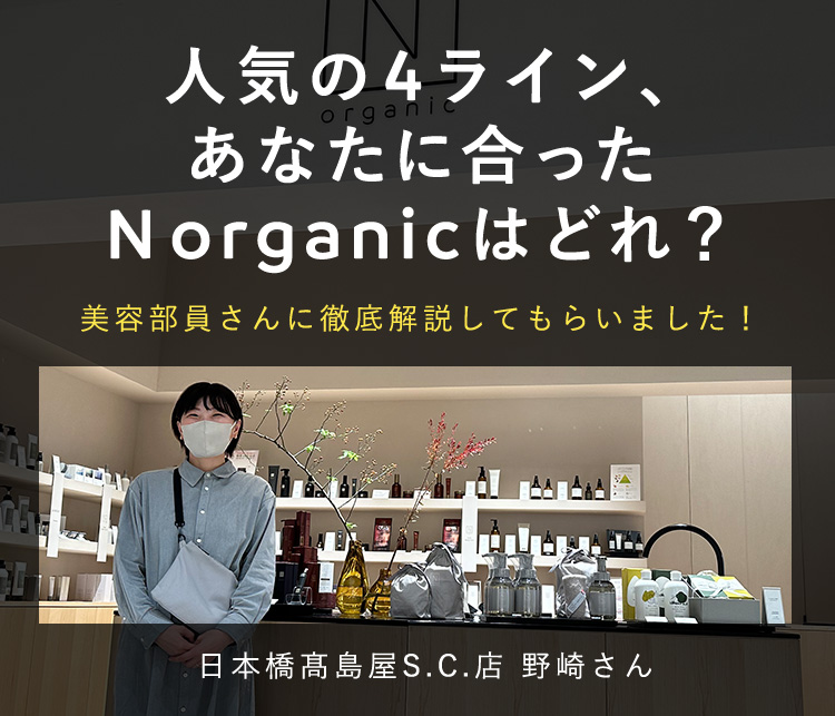 人気の4ライン、
あなたに合った
N organicはどれ？
美容部員さんに徹底解説してもらいました！