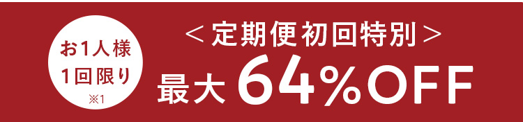 お一人様一回限り
定期便初回特別最大64%OFF