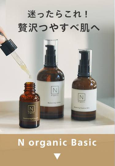 迷ったらこれ!贅沢やすべ肌へ
N organic Basic