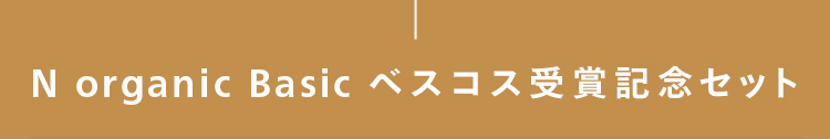 N organic Basic ベスコス受賞記念セット