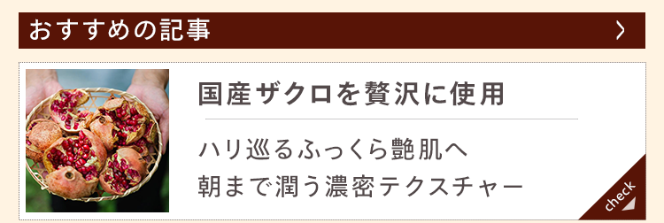 おすすめの記事国産ザクロを贅沢に使用ハリ巡るふっくら艶肌へ朝まで潤う濃密テクスチャー
