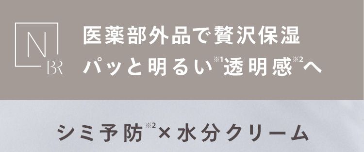 パッと明るい 透明感 へシミ予防 × 水分クリーム攻めの美白ケア