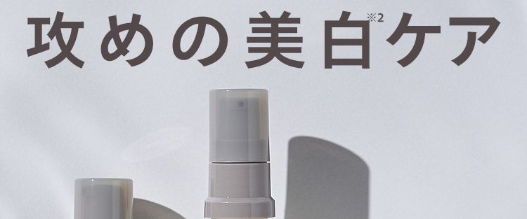 パッと明るい 透明感 へシミ予防 × 水分クリーム攻めの美白ケア