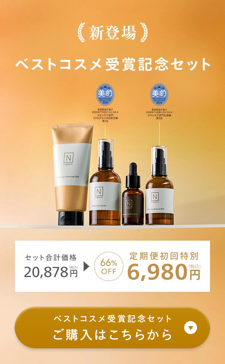 《新登場》
ベストコスメ受賞記念セット
6,980 円(税込)