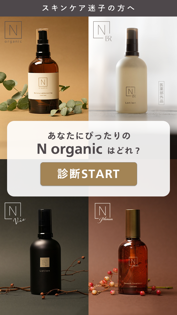 あなたにぴったりの
N organic はどれ?
診斷START