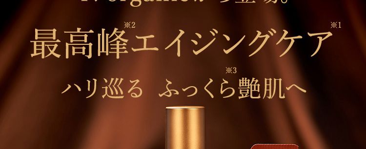 全方位エイジングケア豊かな自信溢れる肌へ
N organicから登場。最高峰エイジングケアハリ巡る ふっくら艶肌へ